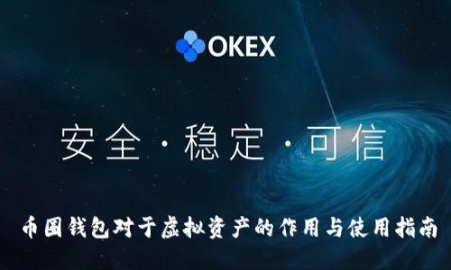 币圈钱包对于虚拟资产的作用与使用指南