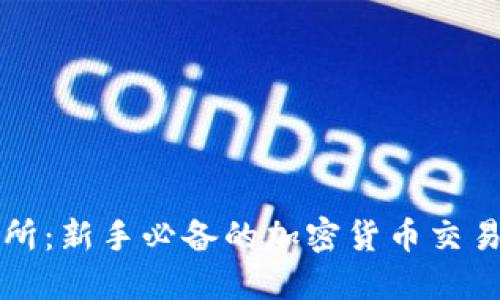 波币交易所：新手必备的加密货币交易平台指南