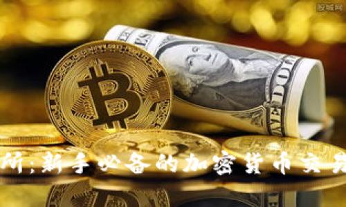 波币交易所：新手必备的加密货币交易平台指南