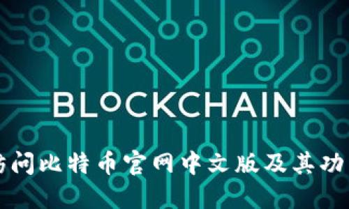 如何访问比特币官网中文版及其功能介绍