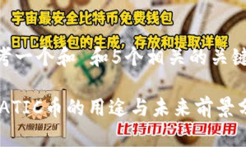 思考一个和 和5个相关的关键词

 MATIC币的用途与未来前景分析