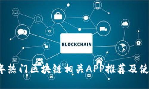 2023年热门区块链相关APP推荐及使用指南