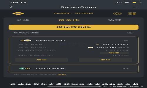 区块链钱包发展预测及其市场趋势分析