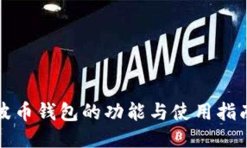 波币钱包的功能与使用指南