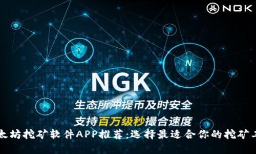 以太坊挖矿软件APP推荐：选择最适合你的挖矿工具