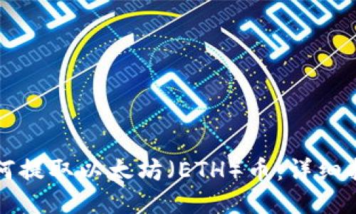 如何提取以太坊（ETH）币：详细指南