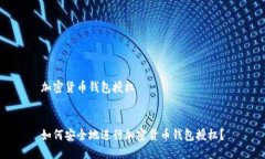 加密货币钱包授权如何安全地进行加密货币钱包