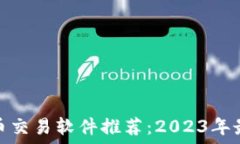   数字货币交易软件推荐：2023年最佳选择