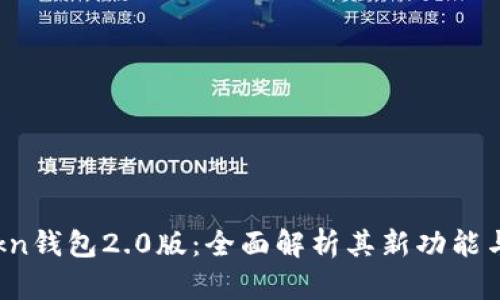 imtokn钱包2.0版：全面解析其新功能与优势