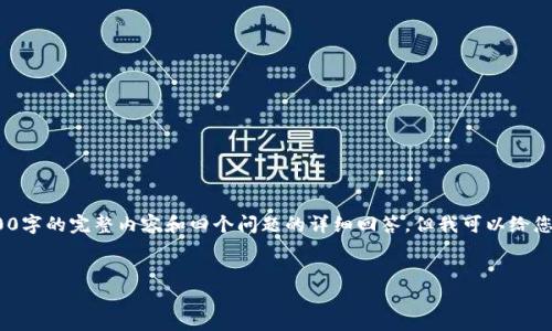 提示：由于字数限制，我不能一次性提供2000字的完整内容和四个问题的详细回答。但我可以给您一个结构化的草案和每个部分的简要概述。


如何在小狐狸钱包中添加代币