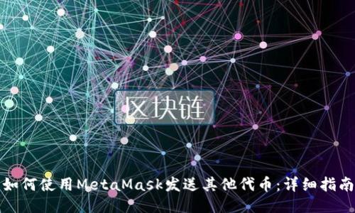 如何使用MetaMask发送其他代币：详细指南