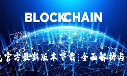 购宝钱包官方最新版本下载：全面解析与使用指南