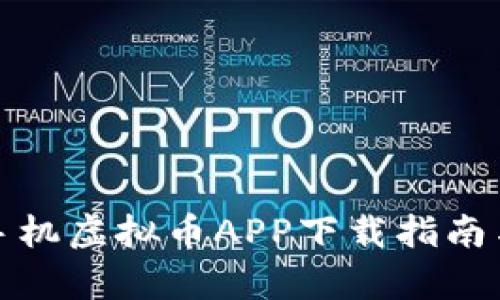 安卓手机虚拟币APP下载指南与推荐