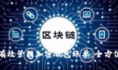 如何有效管理加密钱包账单：全方位指南