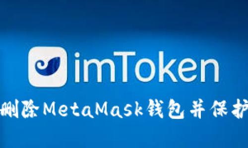 : 如何安全地删除MetaMask钱包并保护您的数字资产