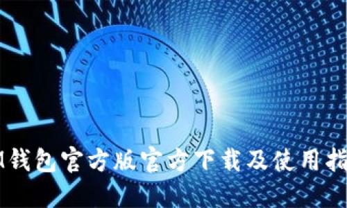 IM钱包官方版官方下载及使用指南