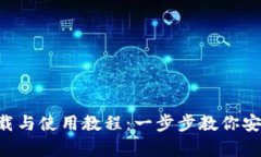 和关键词加密钱包APP下载与使用教程：一步步教