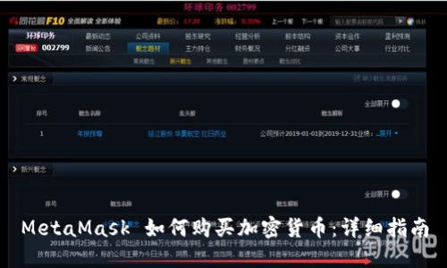 MetaMask 如何购买加密货币：详细指南
