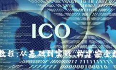 区块链钱包设计教程：从基础到实战，构建安全