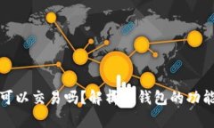 冷钱包可以交易吗？解析冷钱包的功能与局限