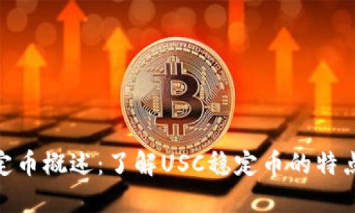 USC稳定币概述：了解USC稳定币的特点与应用