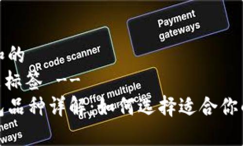 思考一个和的
-- 这里是标签 --
区块链钱包品种详解：如何选择适合你的加密钱包