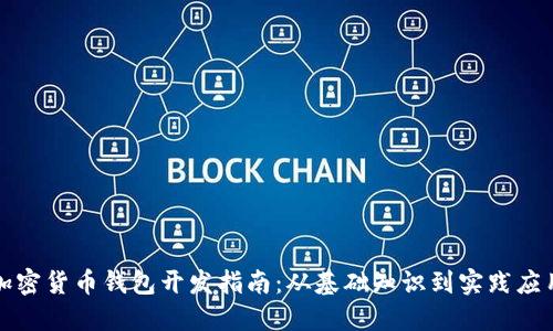 加密货币钱包开发指南：从基础知识到实践应用