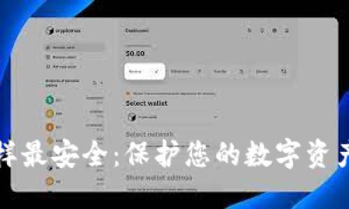 加密钱包怎样最安全：保护您的数字资产的最佳实践