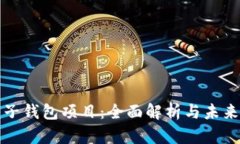 区块链电子钱包项目：全面解析与未来发展趋势