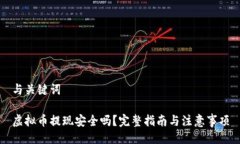 与关键词虚拟币提现安全吗？完整指南与注意事