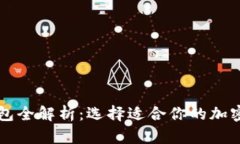 虚拟币主流钱包全解析：选择适合你的加密货币