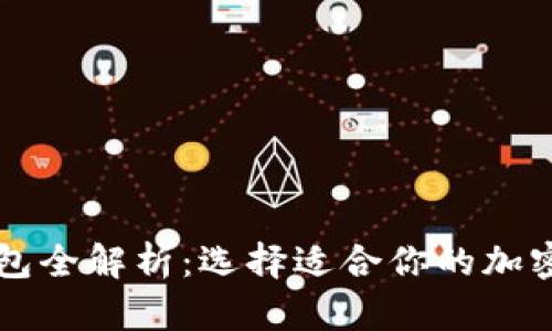 虚拟币主流钱包全解析：选择适合你的加密货币存储工具