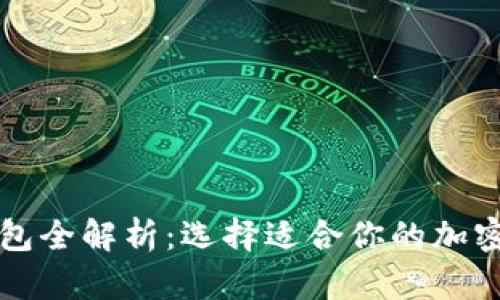 虚拟币主流钱包全解析：选择适合你的加密货币存储工具