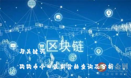 与关键词

狗狗币今日最新价格查询及分析