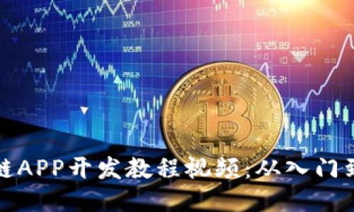 区块链APP开发教程视频：从入门到精通