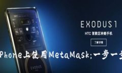 如何在iPhone上使用MetaMask：一步一步的指南