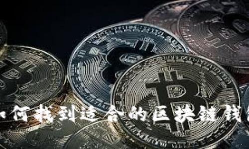 如何找到适合的区块链钱包