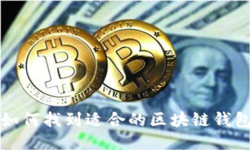 如何找到适合的区块链钱包