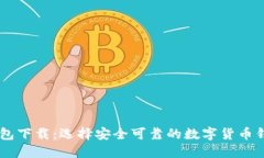 币圈钱包下载：选择安全可靠的数字货币钱包指
