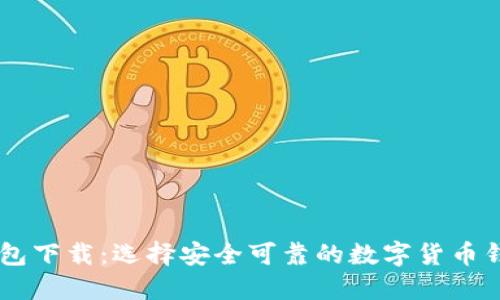 币圈钱包下载：选择安全可靠的数字货币钱包指南