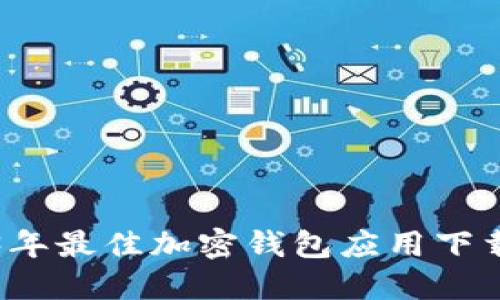 2023年最佳加密钱包应用下载推荐