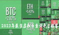 2023年最佳虚拟币查询平台推荐