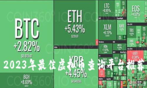 2023年最佳虚拟币查询平台推荐