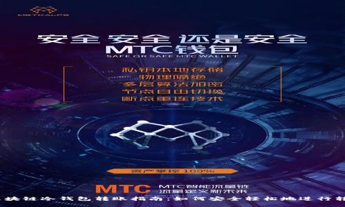 : 区块链冷钱包转账指南：如何安全轻松地进行转账？