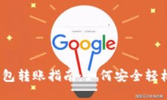 : 区块链冷钱包转账指南：如何安全轻松地进行转