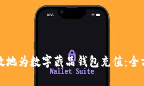 如何有效地为数字藏品钱包充值：全方位指南