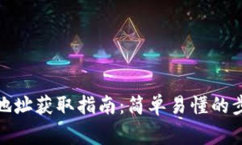 数字货币钱包地址获取指南：简单易懂的步骤与注意事项