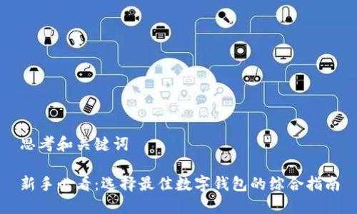 思考和关键词

新手必看：选择最佳数字钱包的综合指南