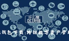 TokenPocket钱包下载：跨链数字资产管理的最佳选择