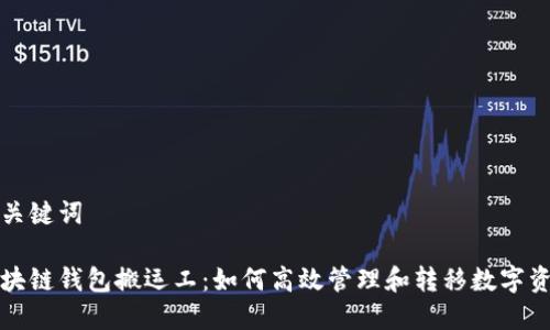 和关键词

区块链钱包搬运工：如何高效管理和转移数字资产